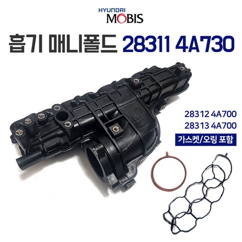 모비스 순정 매니폴드 인테이크 28311 4A730 흡기매니폴드 가스켓포함 28312 4A700 28313 4A700 오링 ...