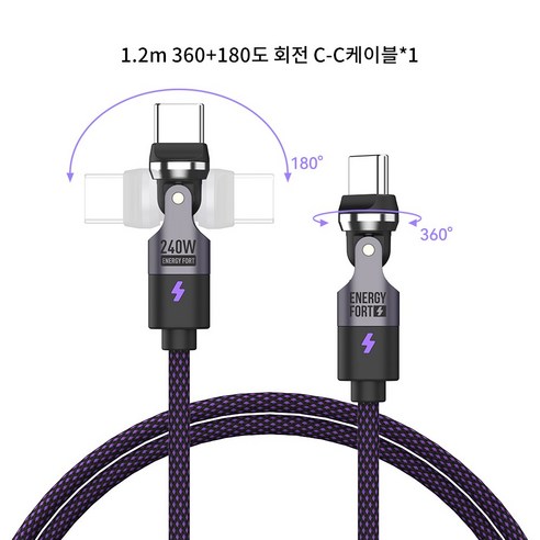 시카이 240W 360도 및 180도 회전식 초고속 충전 케이블 C-C타입, 1개, 딥 퍼플, 1.2m