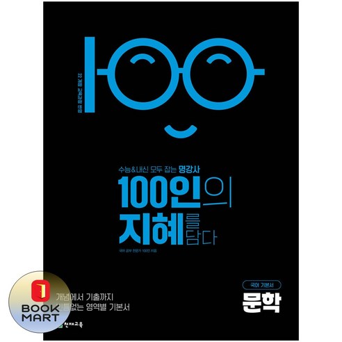 북마트 천재교육 100인의 지혜 고등 문학 국어 기본서(2026) ISBN-9791125987086, 국어영역, 고등학생