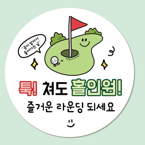 러블리주크 골프 2 라운딩 홀인원 구디백 간식 스티커, 60개, 01.툭쳐도홀인원5.5cm