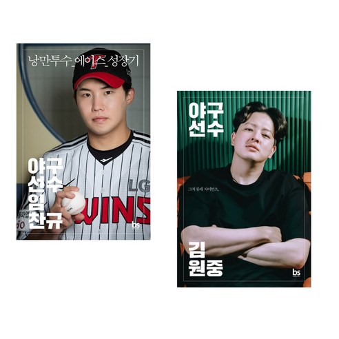 (임찬규) 야구선수 임찬규 + (김원중) 야구선수 김원중 (전2권) - 감성/가족 에세이 | 쿠팡