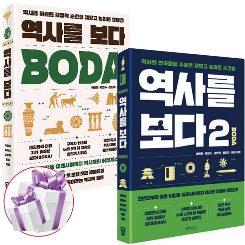 역사를 보다 1+2 세트 (전 2권) BOBA - 사 은 품 증 정