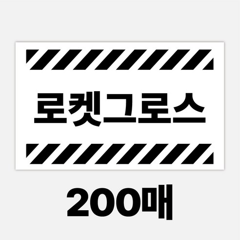 로켓 그로스 스티커 200매 입고스티커, 1개, 200개입