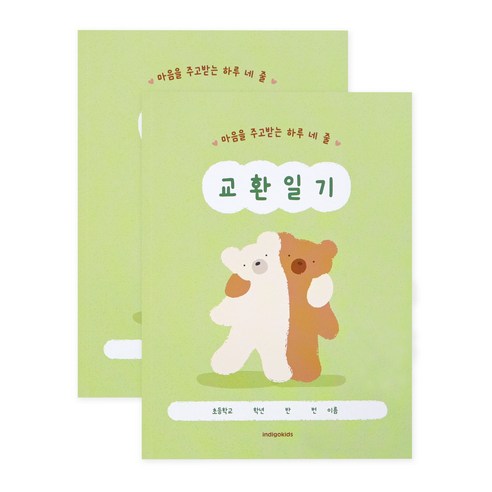 인디고어린이 초등 어린이 하루 네 줄 교환일기 초등 교환일기장, 2개, 그린