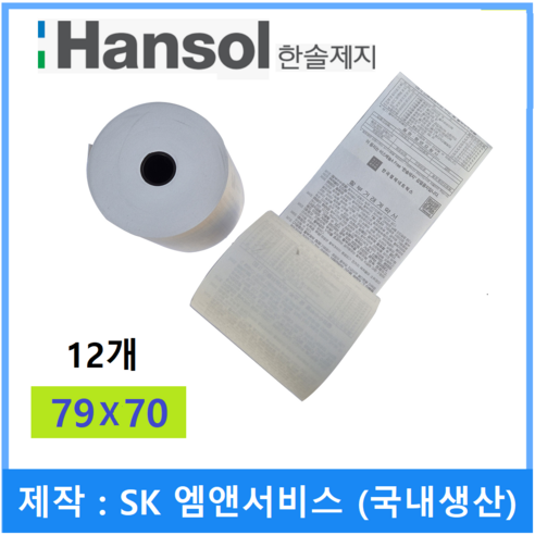 SK엠앤서비스제작 국산 카드단말기용지 포스용지 뒷면할부약관 영수증 3종류 79x70 57x45 57x30, 12개