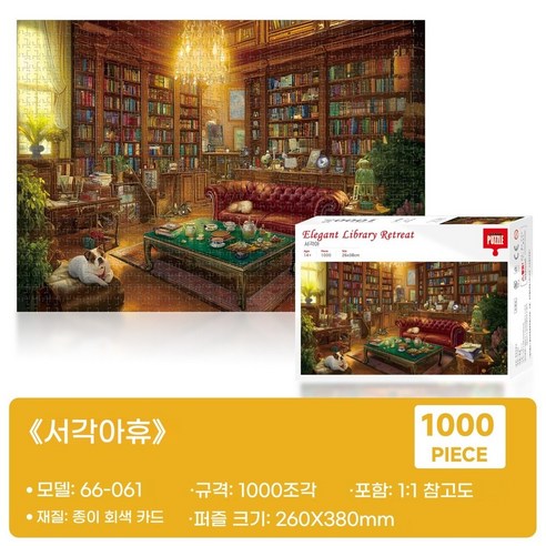성인용 직소퍼즐 명화 감성 풍경 퍼즐 집콕 취미 선물용 1000피스 퍼즐, 서재의 여유, 1개