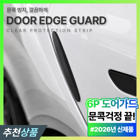 필럭스 깔끔부착 문콕방지 실리콘 도어가드 자동차 도어엣지 차량용 보호패드 6P, 1세트, 딥 블랙