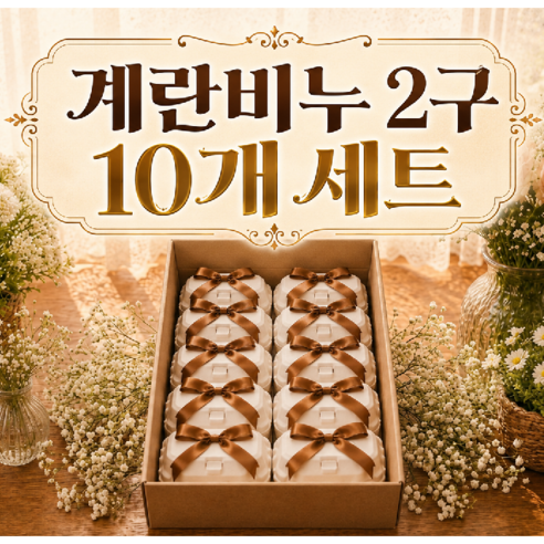 계란비누 2구세트 10개 단체선물 가성비 좋고 선물포장 걱정까지 한번에 ... 솔직 후기 | 실사용자 리뷰 분석 썸네일
