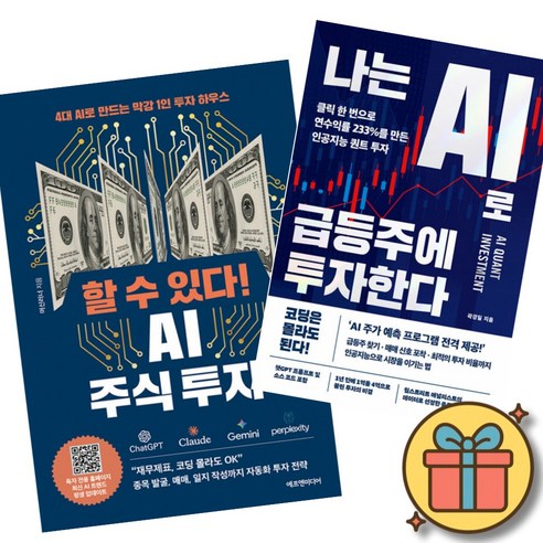할 수 있다! AI 주식 투자 책 + 나는 AI로 급등주에 투자한다 책 (챗GPT 제미나이 AI 활용 자동화 투자 전략 클릭 한 번으로 연수익률 233%를 만든 인공지능 투자)