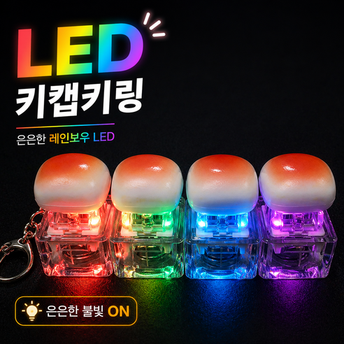 LED 키캡 키링 4구 9구 식빵 마시멜로 딸깍이 클리커 키보드 선물용 안전케이스, 1개, 입문용 4구 식빵(안전케이스)