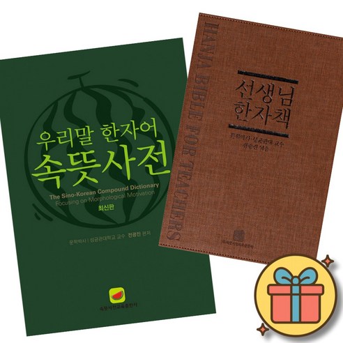 우리말 한자어 속뜻사전 + 선생님 한자책 세트 (전2권) 최신개정판