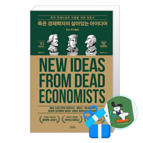 죽은 경제학자의 살아있는 아이디어 (30주년 기념 개정증보판) (메모수첩증정)