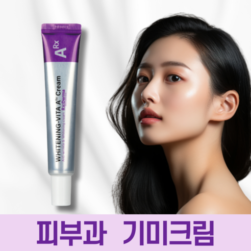 알엑스더마 화이트닝 비타A크림 레티날 1300ppm크림 레티놀 비타민A 주름개선 미백 검버섯 기미 제거 나이트 크림 이미지 3