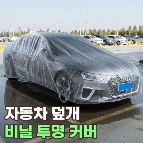로니베이 자동차 일회용 투명 비닐커버 대형 suv 차량 덮개, 1개