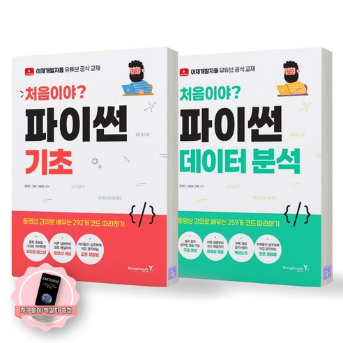 [지구돋이 책갈피 증정] 처음이야 파이썬 기초+데이터분석 (전2종-2권) 영진닷컴, 제본안함