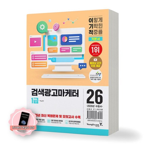 [지구돋이 책갈피 증정] 2026 이기적 검색광고마케터 1급 기본서 영진닷컴, 영진