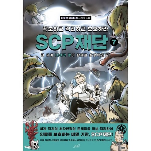 SCP 재단 7 : 확보하고 격리하고 보호하라 - 창작동화 | 쿠팡