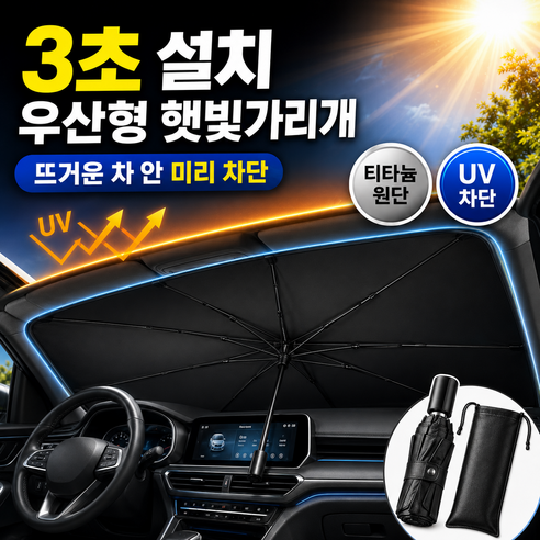 글로넥트 차량용 티타늄 햇빛가리개 우산형 차양막