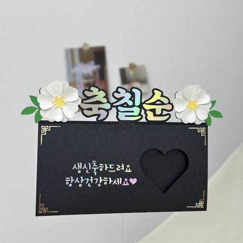 부모님용돈이벤트 현금 용돈봉투 어머니 아버지 할버니 할아버지 생일 기념일토퍼, 칠순