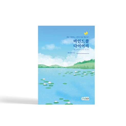 [인싸이트] 마인드풀 다이어리(매일매일의 마음챙김 수행을 돕기 위해 만들어진 마음챙김 노트)