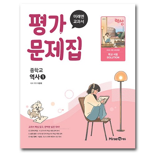 미래엔 중학교 역사 1 평가문제집 중학 중등 중2 이종대, 중등2학년