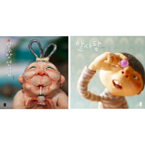 (백희나 세트) 장수탕 선녀님 + 알사탕 (전2권) / 책읽는곰 - 창작동화 | 쿠팡
