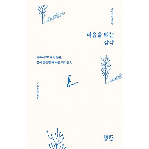 마음을 읽는 감각 (세바시 구범준 PD가 발견한 삶이 흔들릴 때 나를 지키는 법 인생수업)
