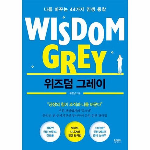 위즈덤 그레이:나를 바꾸는 44가지 인생 통찰, 라온북, 문길남 라온북, 문길남