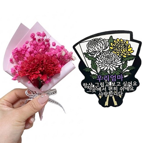 성묘 납골당 미니 카네이션 안개꽃 국화 추모 토퍼 납골당 꾸미기, 1개, 핑크우리엄마