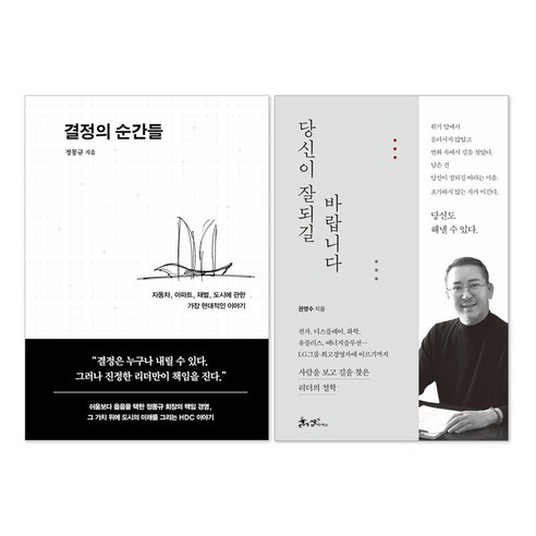 당신이 잘되길 바랍니다 + 결정의 순간들 : LG 권영수 현대 정몽규 책 세트(전2권)