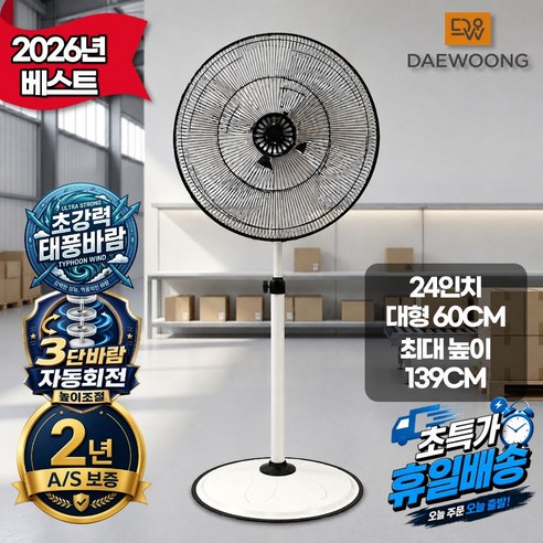 [2026년 신제품] 대웅 24/30인치 공업용 업소용 대형 선풍기, 24인치(DW-IDF6334)