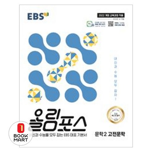 EBS 올림포스 문학2 고전문학(2026):내신과 수능을 모두 잡는 EBS 대표 기본서
