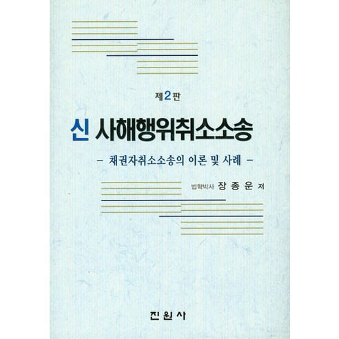 신사해행위취소소송:채권자취소소송의 이론 및 사례 - 민법 | 쿠팡