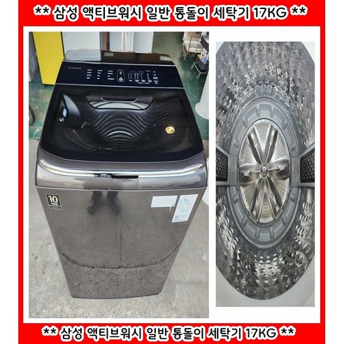 (중고)삼성액티브워시일반통돌이세탁기17KG, 그레이, WA14R6360BG