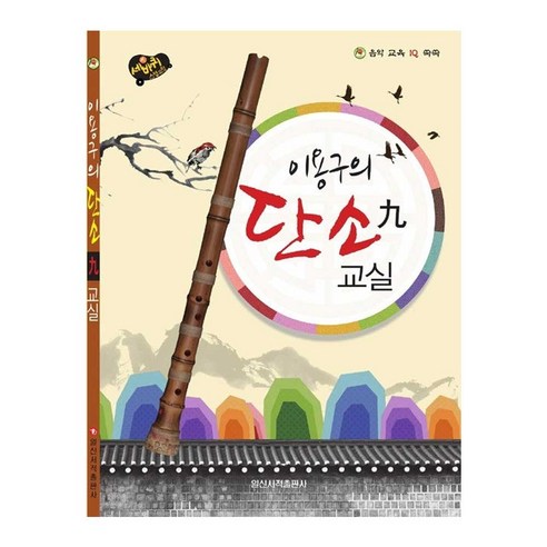 이용구의 단소 구 교실 / 입문자 단소 기초 교본, 페이퍼백