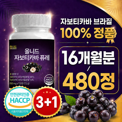 allneed 자보티카바 브라질 100% 정품 haccp 식약청 인증 시설 제조, 4박스, 120정