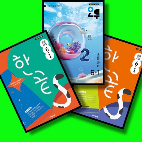 한끝 초등 국어+한끝 초등 사회+오투 초등 과학 6-1 6학년 1학기 전3권 세트 (2026년)(22개정) 비상교육