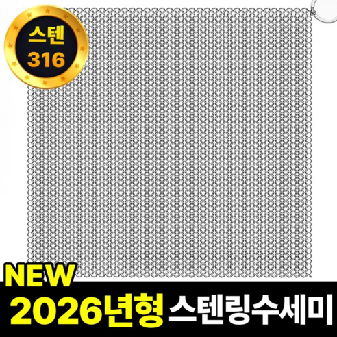 필모어 스텐 316 특대형 철수세미 스텐링 스테인리스 텀블러 탄냄비 세척, 1개, 13 x 13 cm (L)