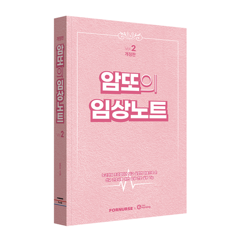 암또의 임상노트 vol.2 개정판, 교과서 제본