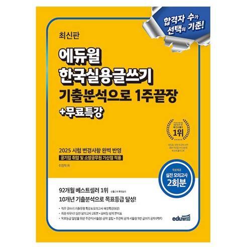 에듀윌 한국실용글쓰기 기출분석으로 1주끝장 + 무료특강