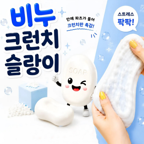하루연구소 비누 크런치 말랑이 슬라임 슬랑이, 화이트 비누, 90g, 1개