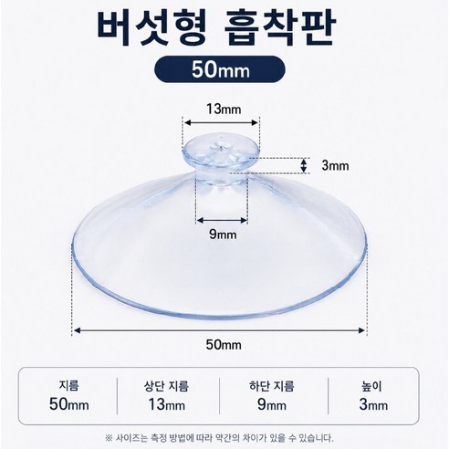 대형 버섯형 흡착판 50mm 10개입 투명 PVC 큐방 유리창 포스터 안내문 장식 부착용, 10개