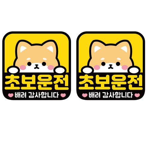 나봄드로잉 1+1 자체디자인 초보운전 자석 스티커 강아지 휘바, 1개, 휘바1+1