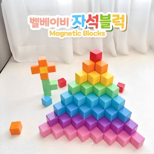 벨베이비 영유아 자석블럭 빅사이즈 35mm 솔직 후기 | 취미생활 필수템 - 상품 이미지 2