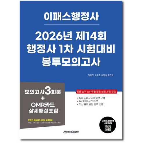 2026 이패스 행정사 1차 봉투모의고사, 상품명