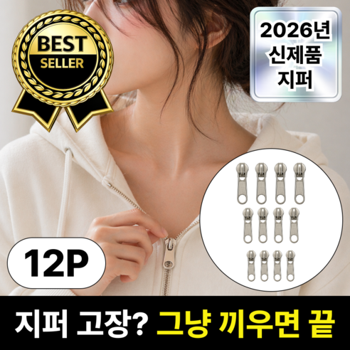 루엔티 원터치뚝딱 지퍼 셀프 교체 키트, 12개, 메탈릭 실버