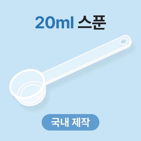 생활스토리 국산 배앓이 안심 분유 스푼 20ml 위드맘 퓨어락 트루맘 후디스 A2, 2개, 투명