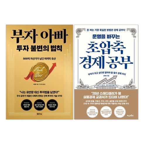 (오늘 출발) 운명을 바꾸는 초압축 경제 공부 + 부자 아빠 투자 불변의 법칙 세트(전2권)