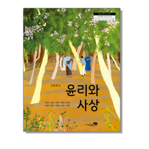 고등학교 교과서 윤리와 사상 류지한 리베르스쿨 (22개정) - 천기저귀