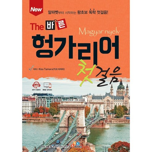 New The 바른 헝가리어 첫걸음, ECKbooks, 1권